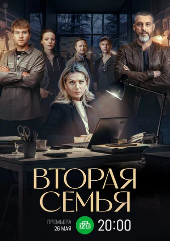 Вторая семья - постер сериала